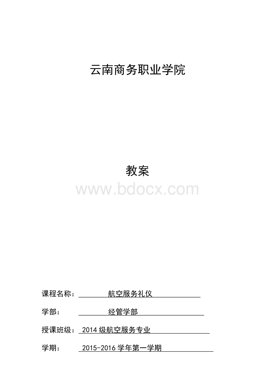 航空服务礼仪教案(1-18周)Word格式文档下载.docx