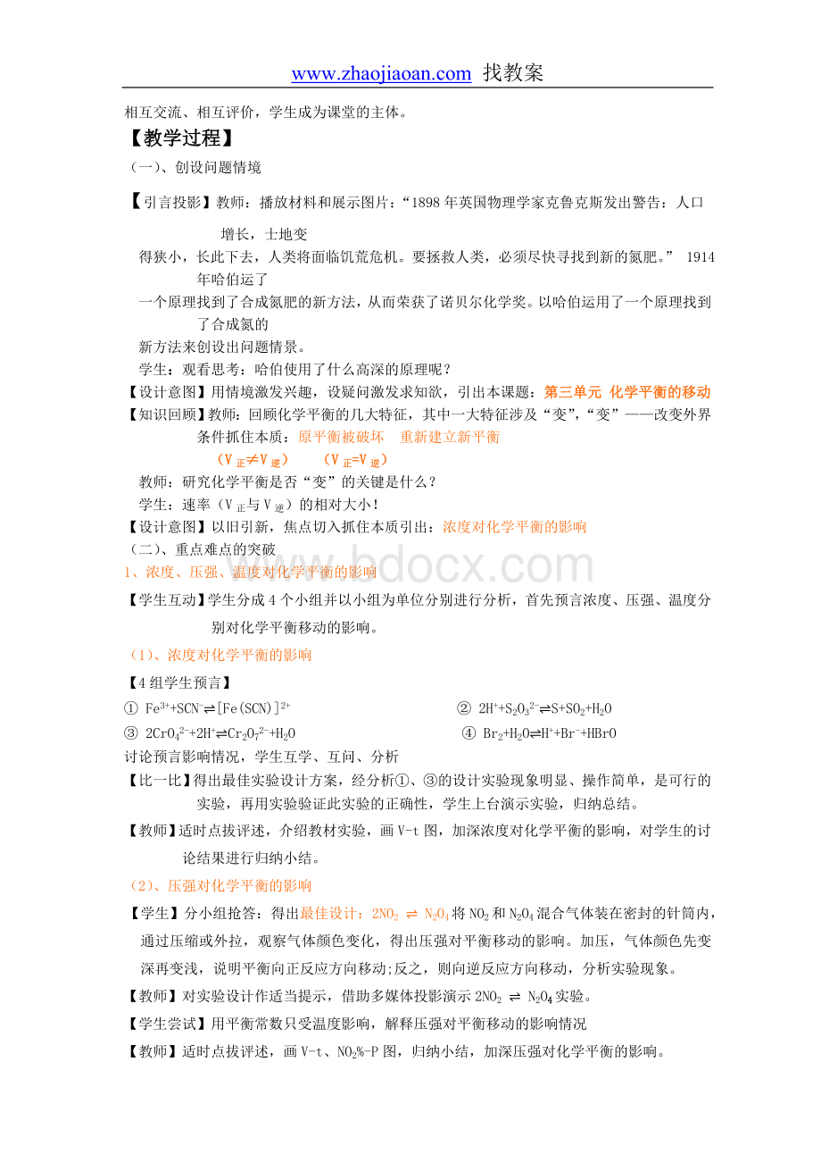 《化学平衡的移动》说课稿Word文档格式.doc_第2页