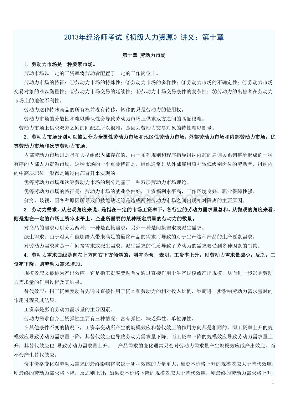 经济师考试《初级人力资源》讲义第十章至十五章Word文件下载.doc_第1页