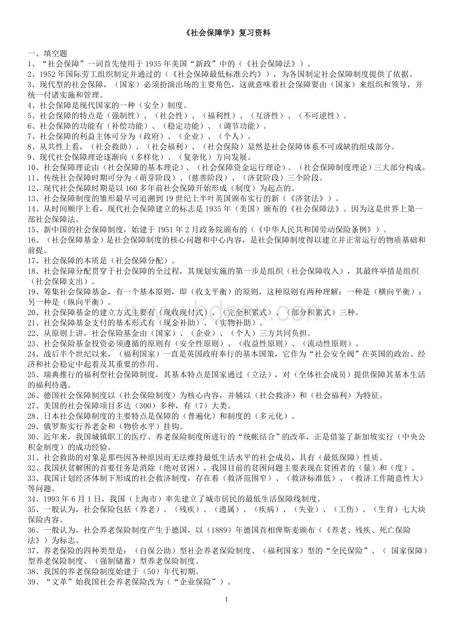 《社会保障学》复习资料.doc_第1页