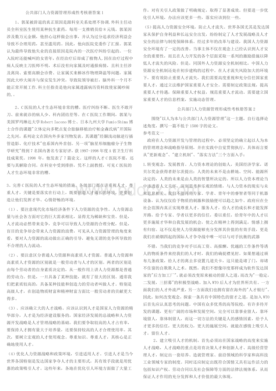 电大公共部门人力资源管理形成性考核册答案1.doc_第1页