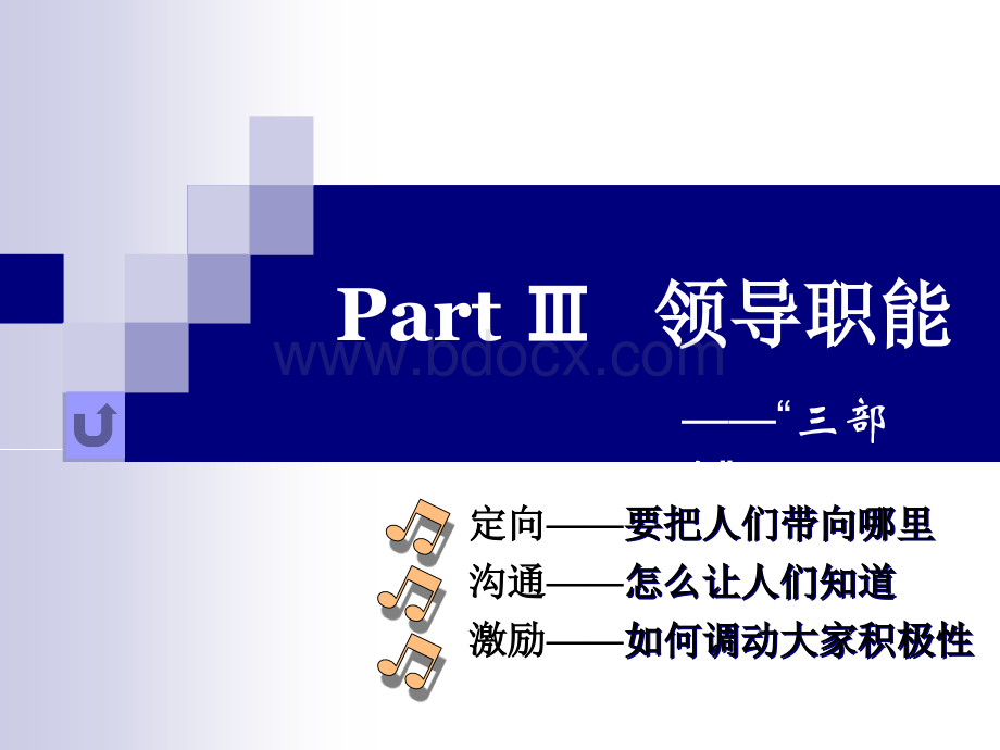 《管理学》课件---10领导PPT课件下载推荐.ppt