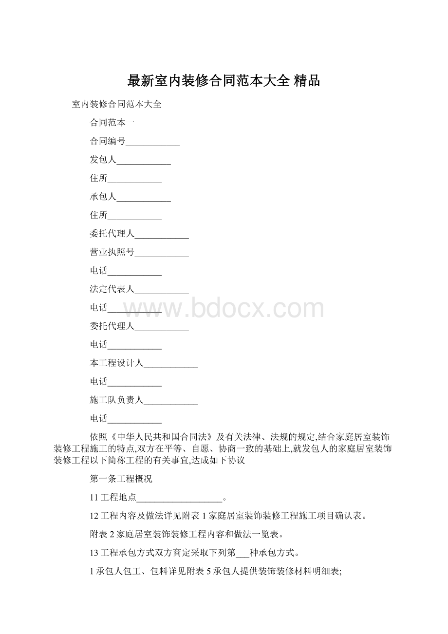 最新室内装修合同范本大全 精品.docx