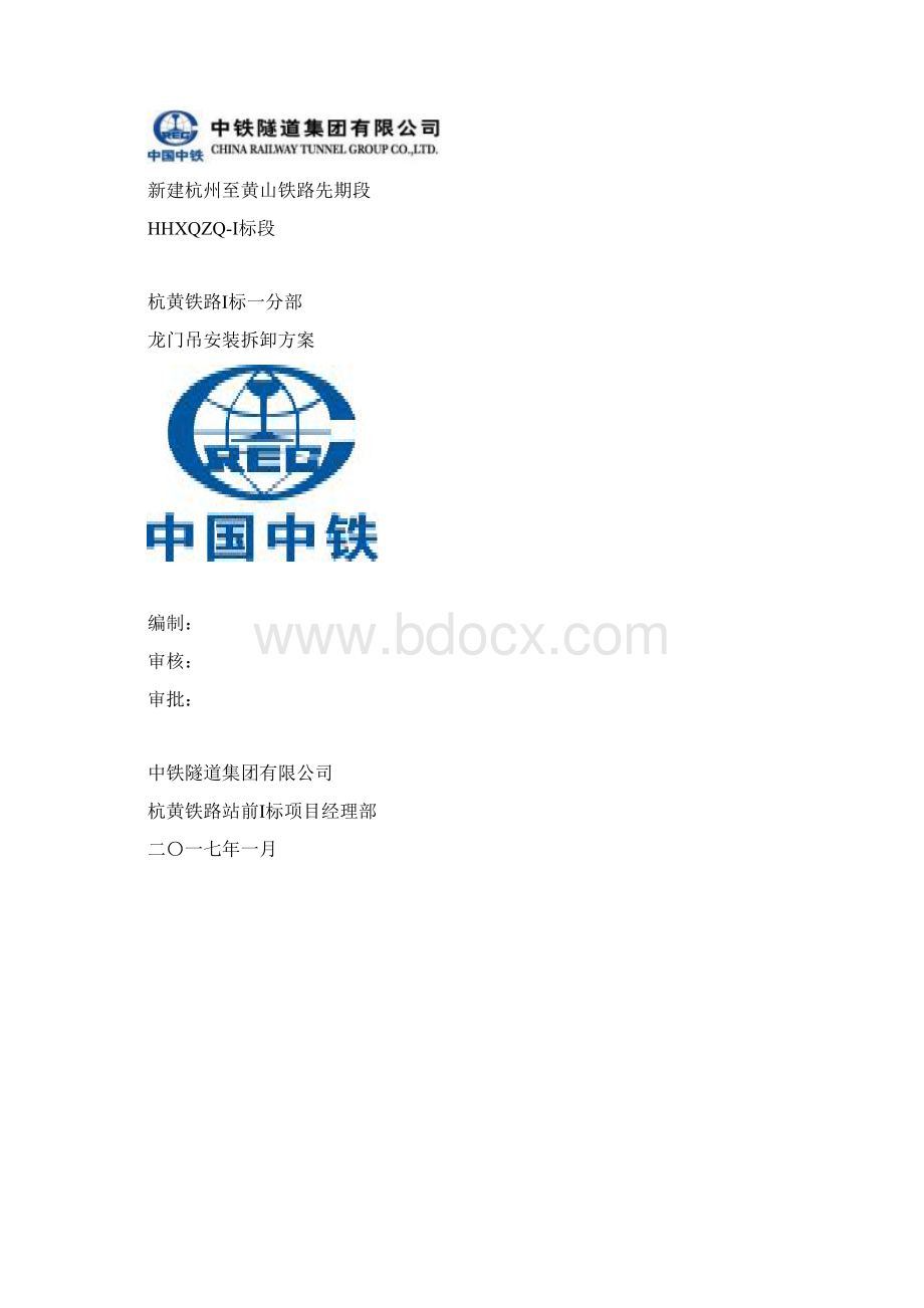 龙门吊安拆方案Word文档下载推荐.docx_第2页