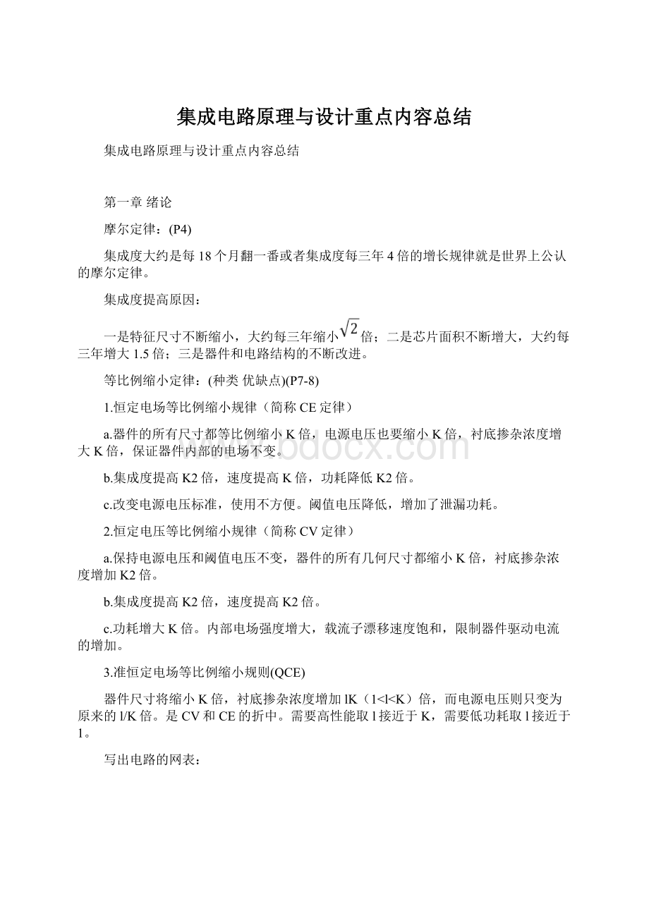 集成电路原理与设计重点内容总结.docx