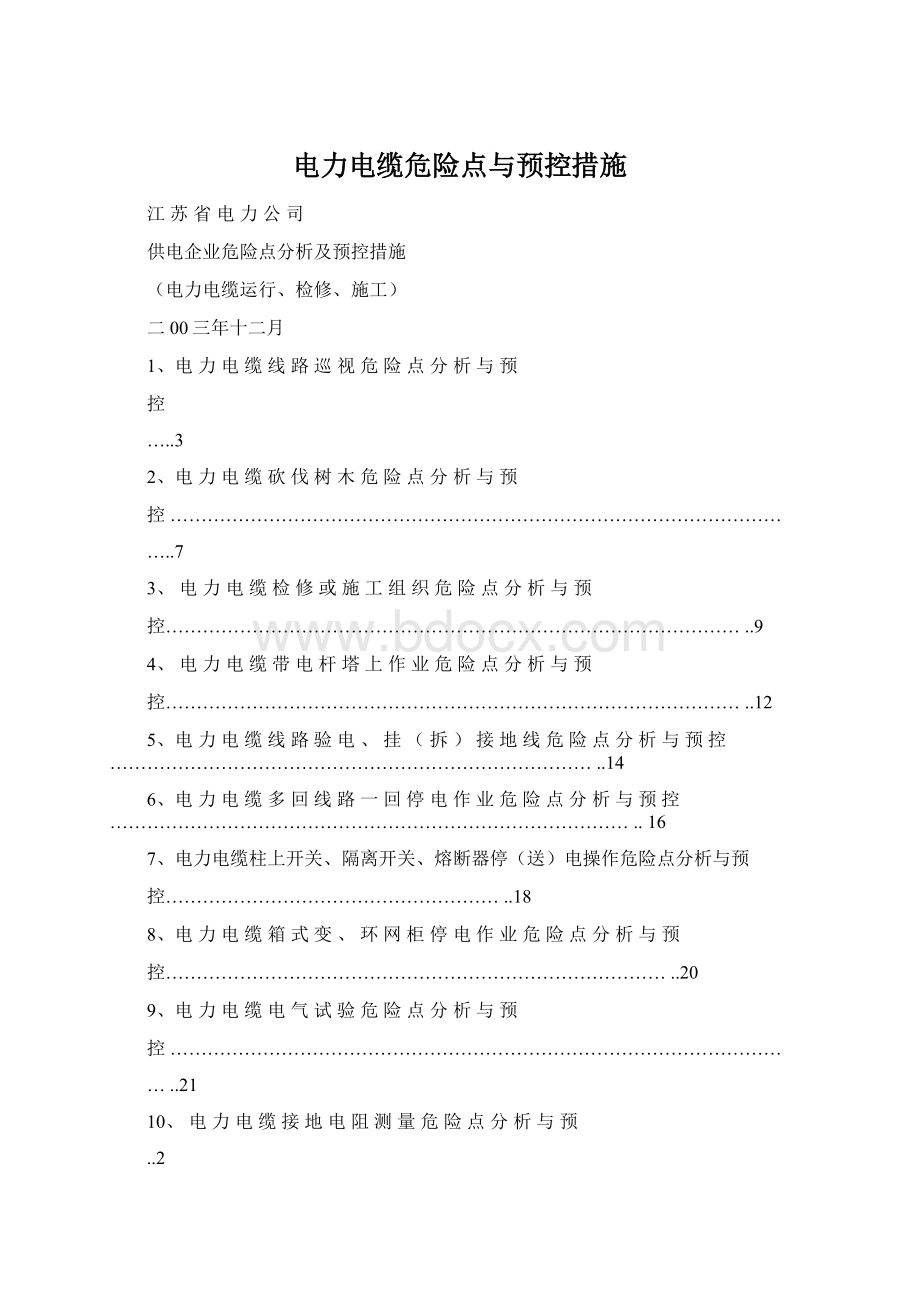 电力电缆危险点与预控措施.docx_第1页