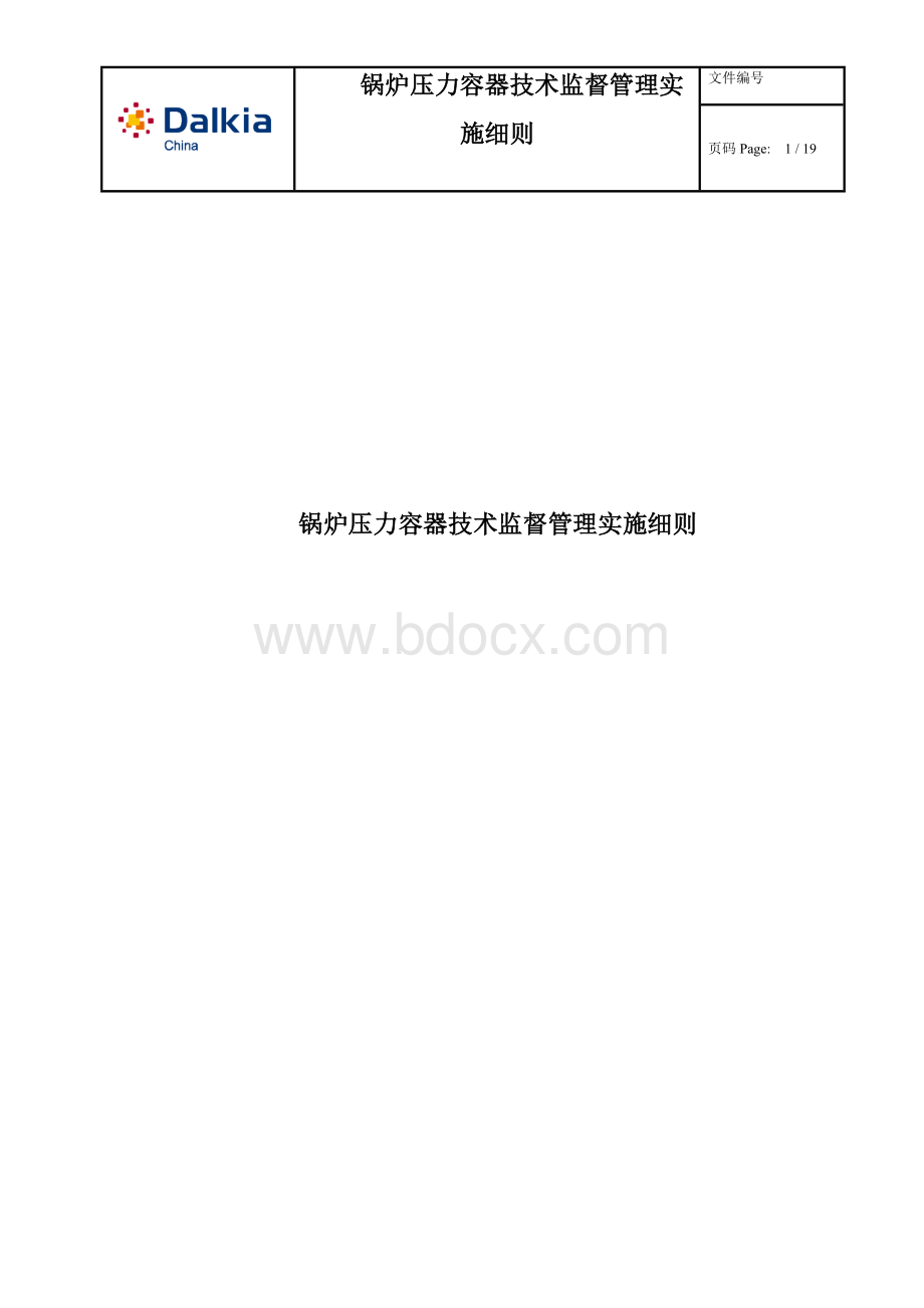 锅炉压力容器技术监督管理实施细则.doc_第1页