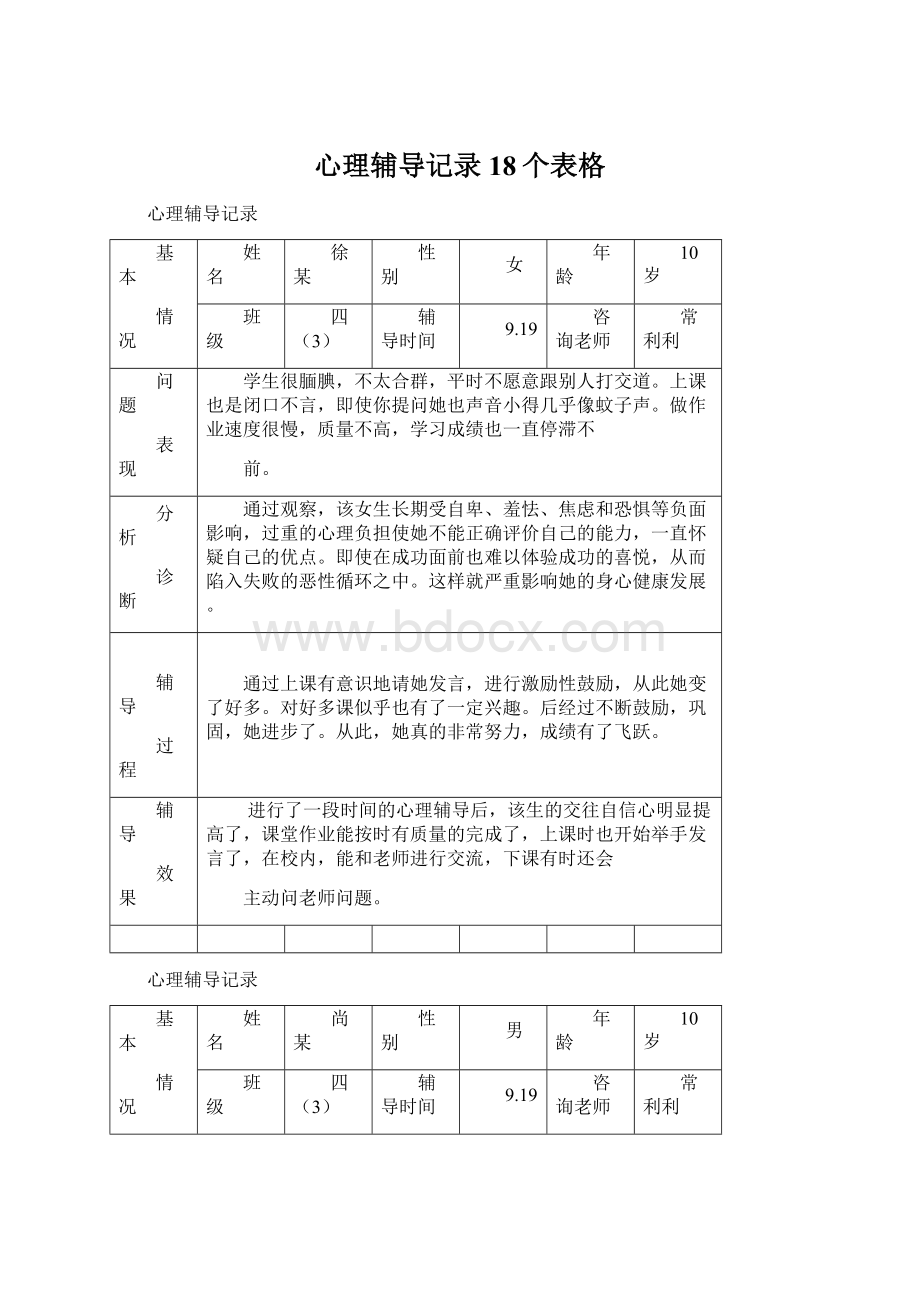 心理辅导记录18个表格.docx