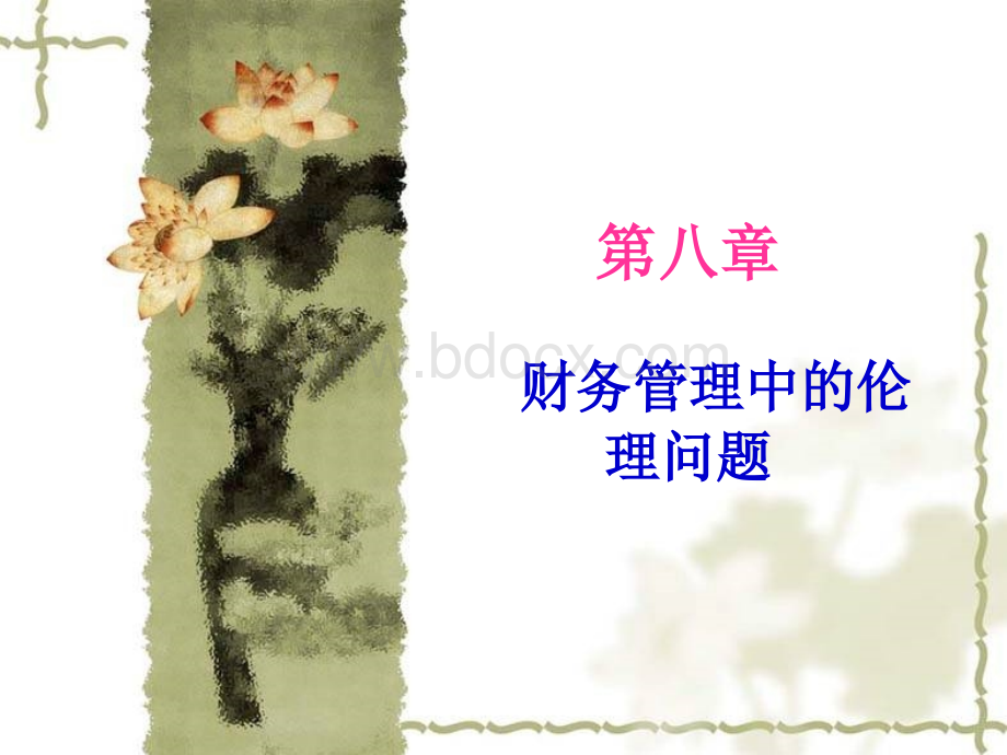 企业伦理第八章：财务管理中的伦理问题.ppt_第1页