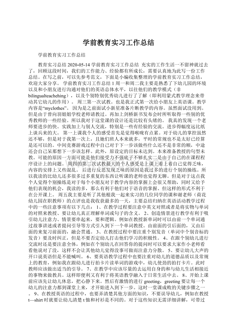 学前教育实习工作总结Word格式.docx