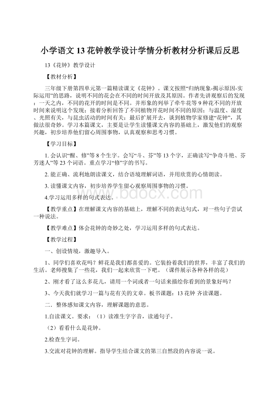 小学语文13花钟教学设计学情分析教材分析课后反思.docx