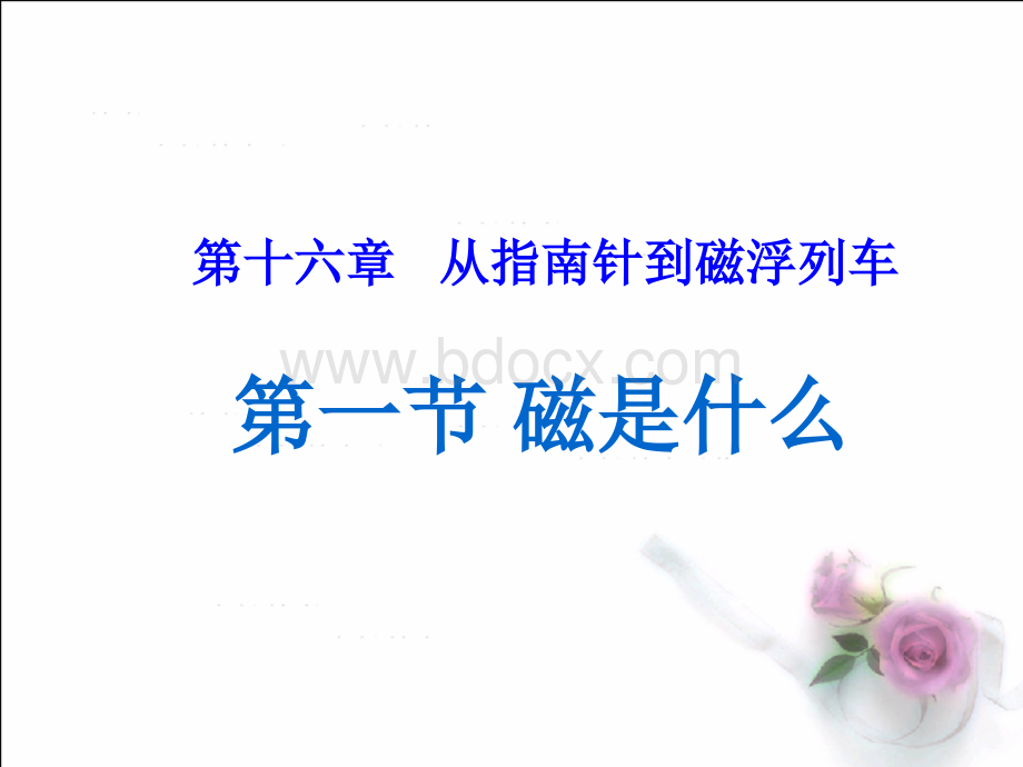 《磁是什么》ppt课件.ppt