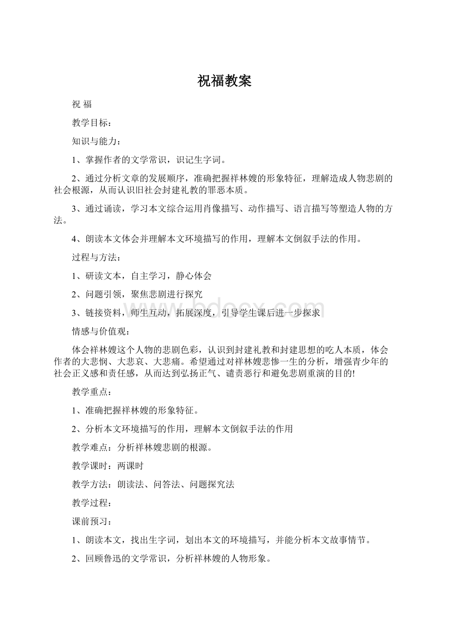 祝福教案Word文档下载推荐.docx_第1页