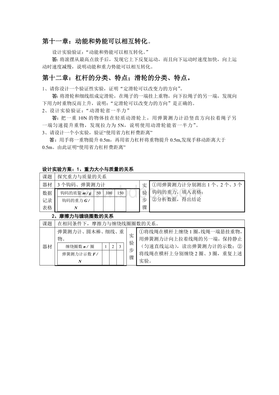 初中物理实验设计题文档格式.doc_第1页