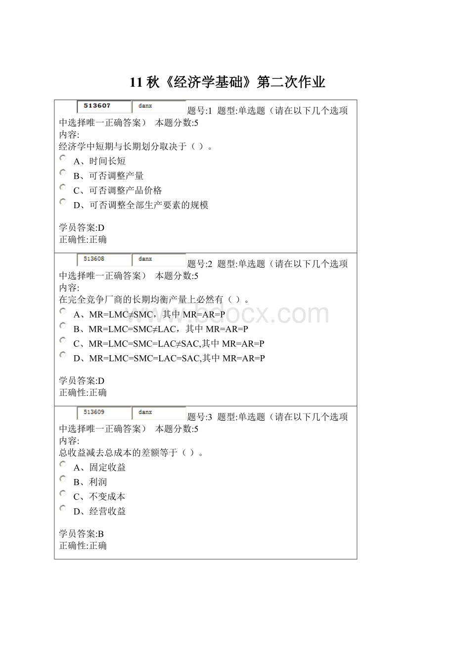 11秋《经济学基础》第二次作业.docx