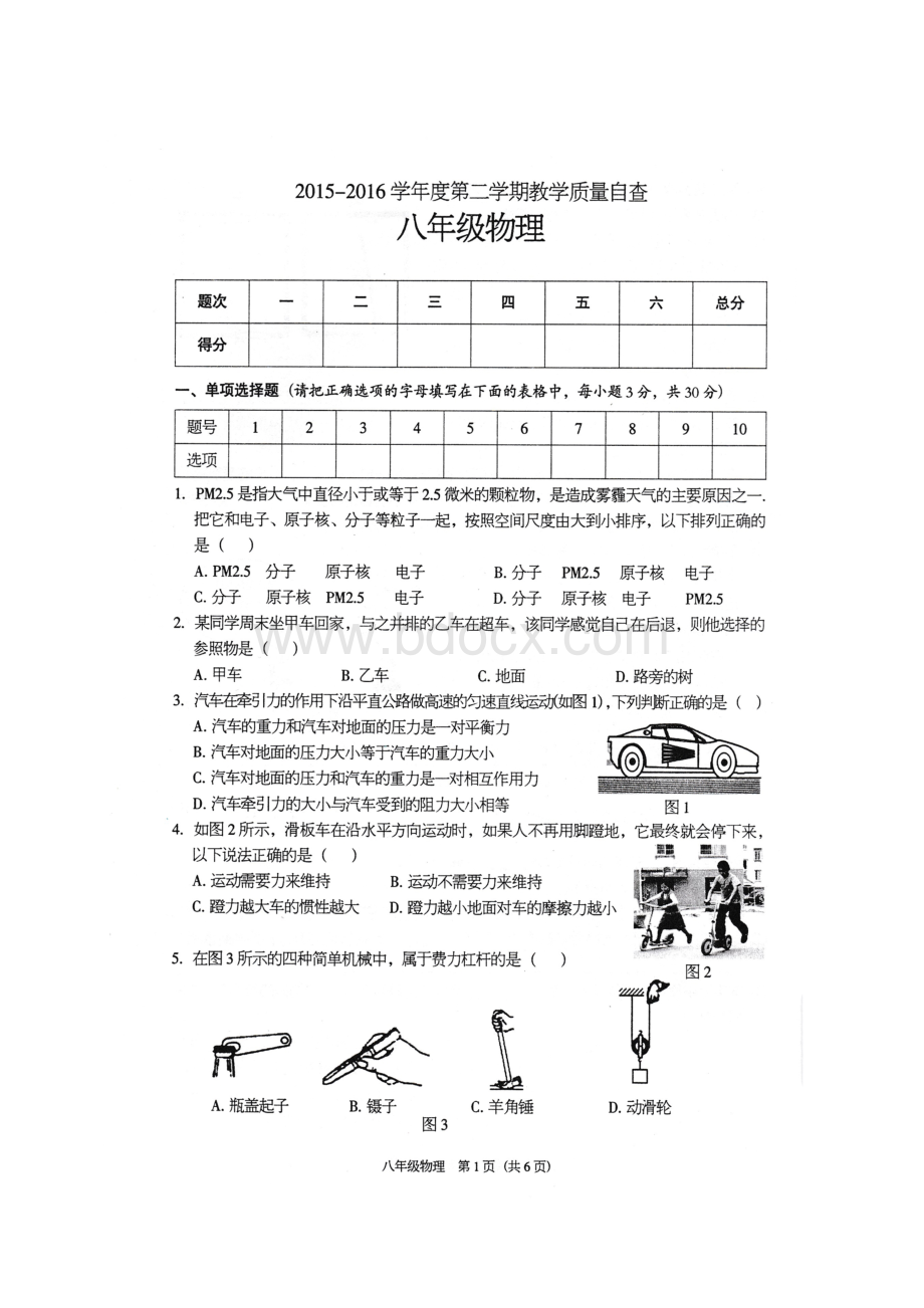 东莞市2015-2016学年度第二学期质量自查八年级物理Word文件下载.doc