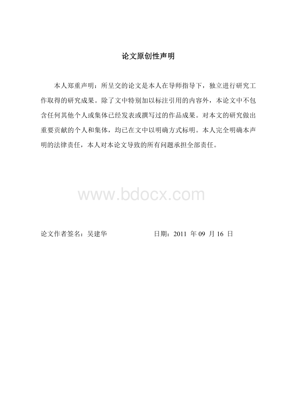 吴建华2011年工商管理毕业论文9-18Word下载.doc_第2页