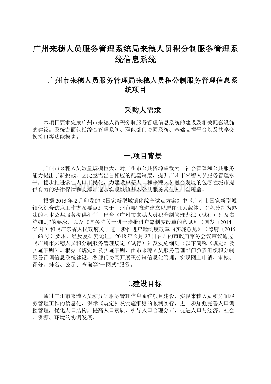 广州来穗人员服务管理系统局来穗人员积分制服务管理系统信息系统.docx_第1页