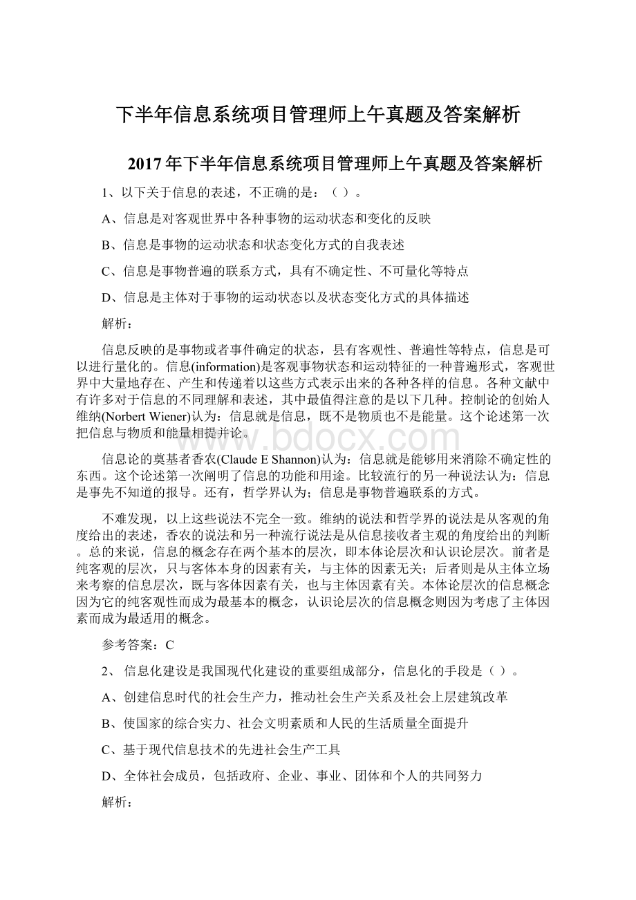 下半年信息系统项目管理师上午真题及答案解析文档格式.docx_第1页