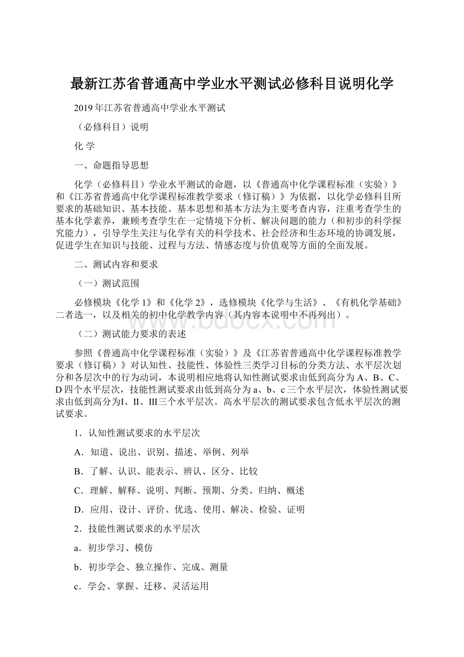 最新江苏省普通高中学业水平测试必修科目说明化学Word文档下载推荐.docx