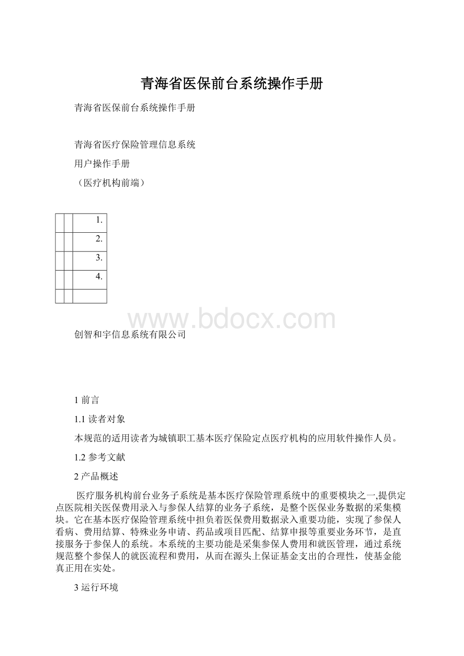 青海省医保前台系统操作手册.docx