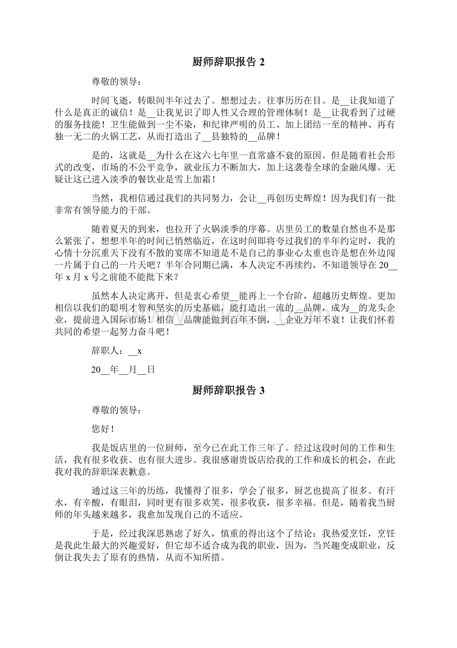 厨师辞职报告13篇Word文档下载推荐.docx_第2页