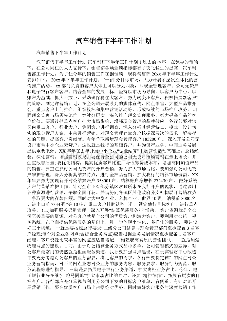 汽车销售下半年工作计划Word文档格式.docx