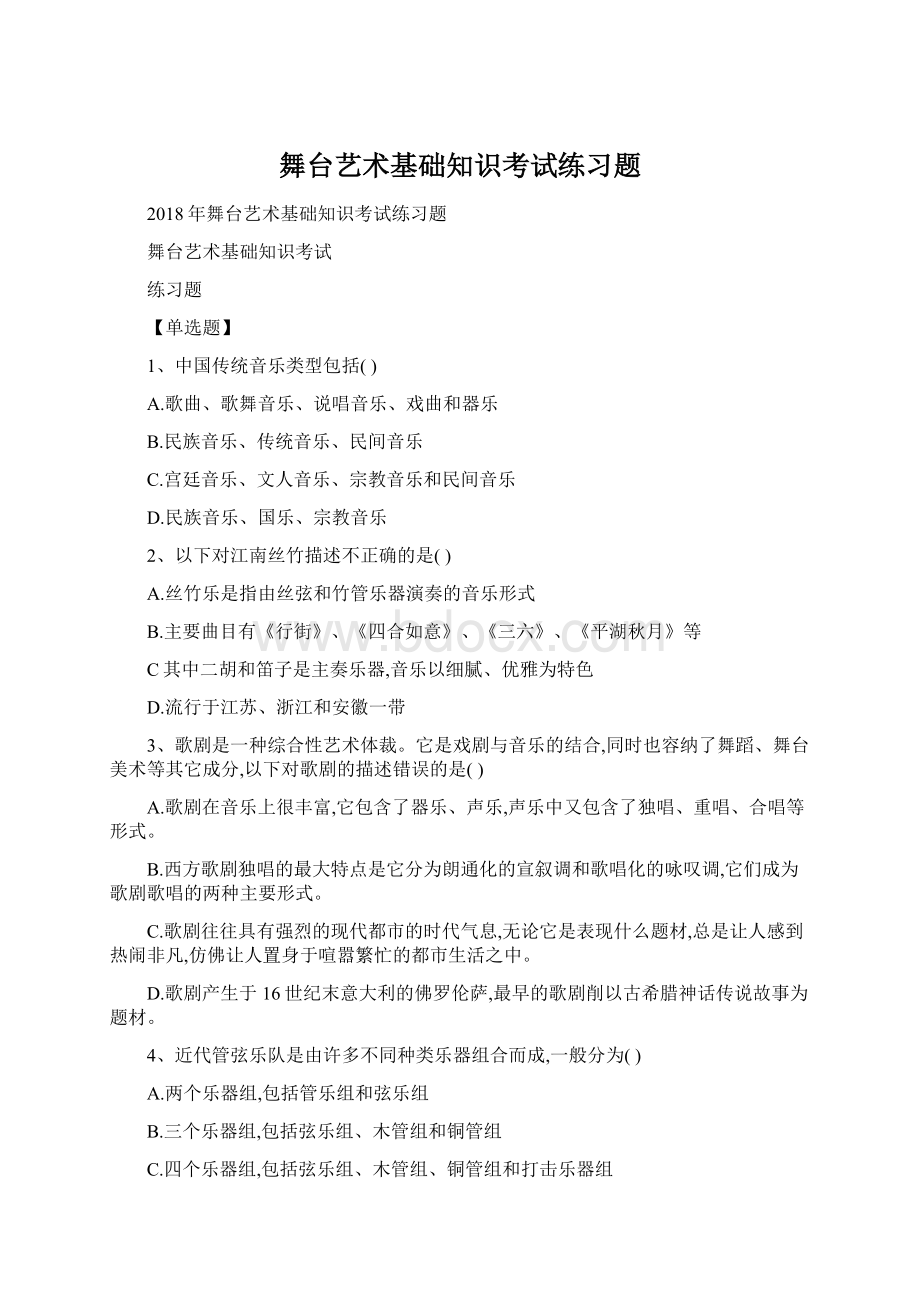 舞台艺术基础知识考试练习题.docx_第1页