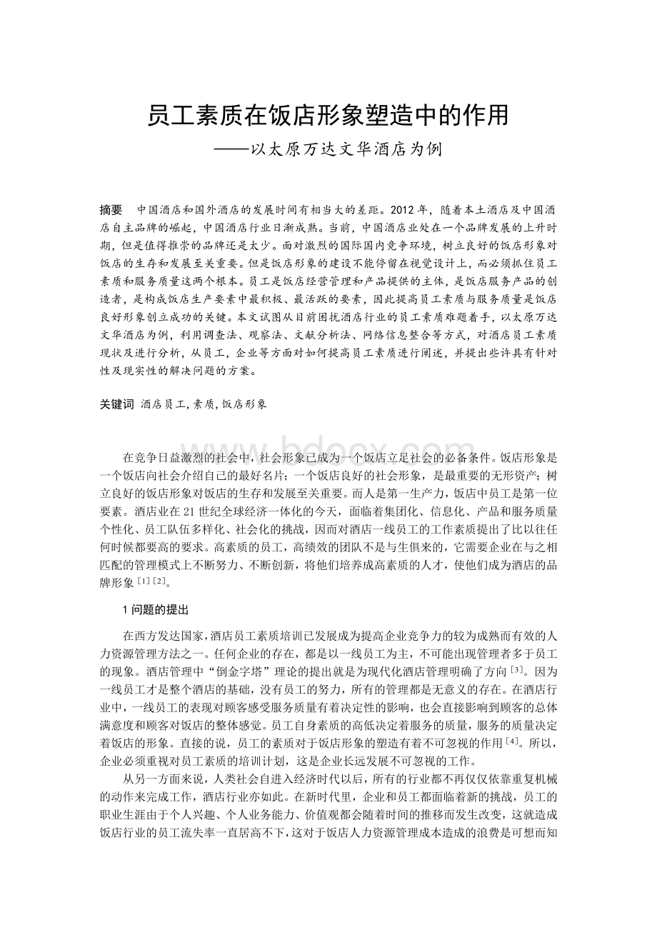 员工素质在饭店形象塑造中的作用Word下载.doc_第1页