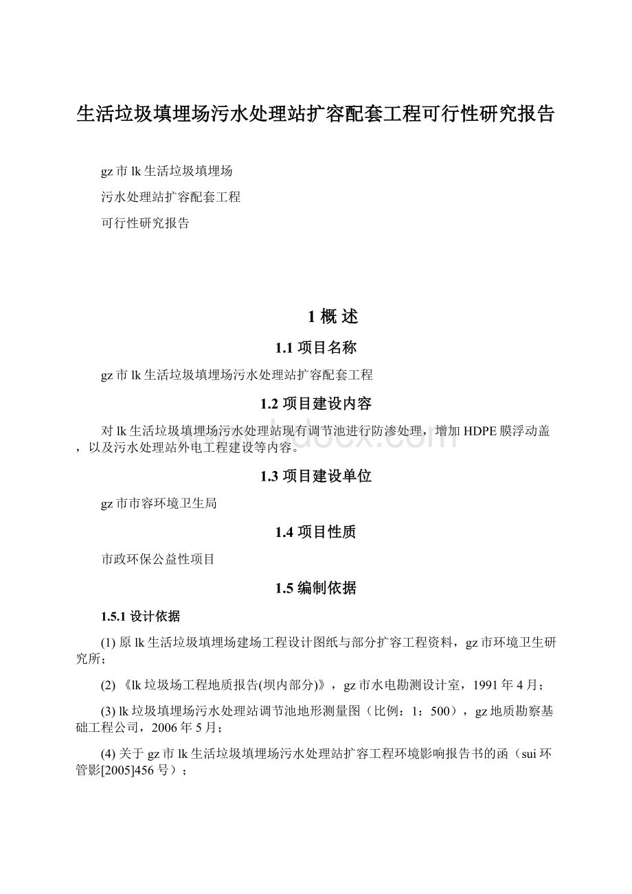 生活垃圾填埋场污水处理站扩容配套工程可行性研究报告.docx_第1页