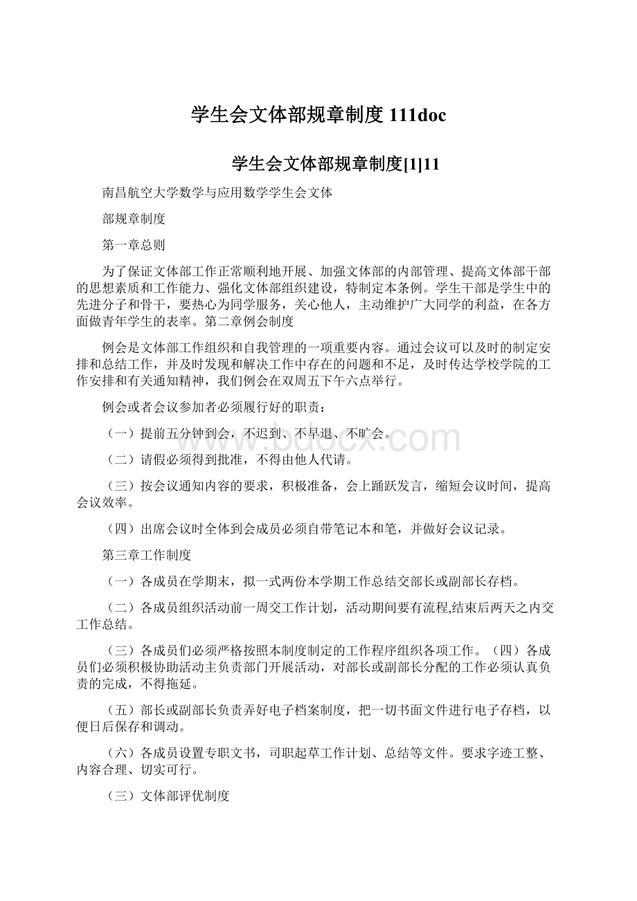 学生会文体部规章制度111doc文档格式.docx_第1页