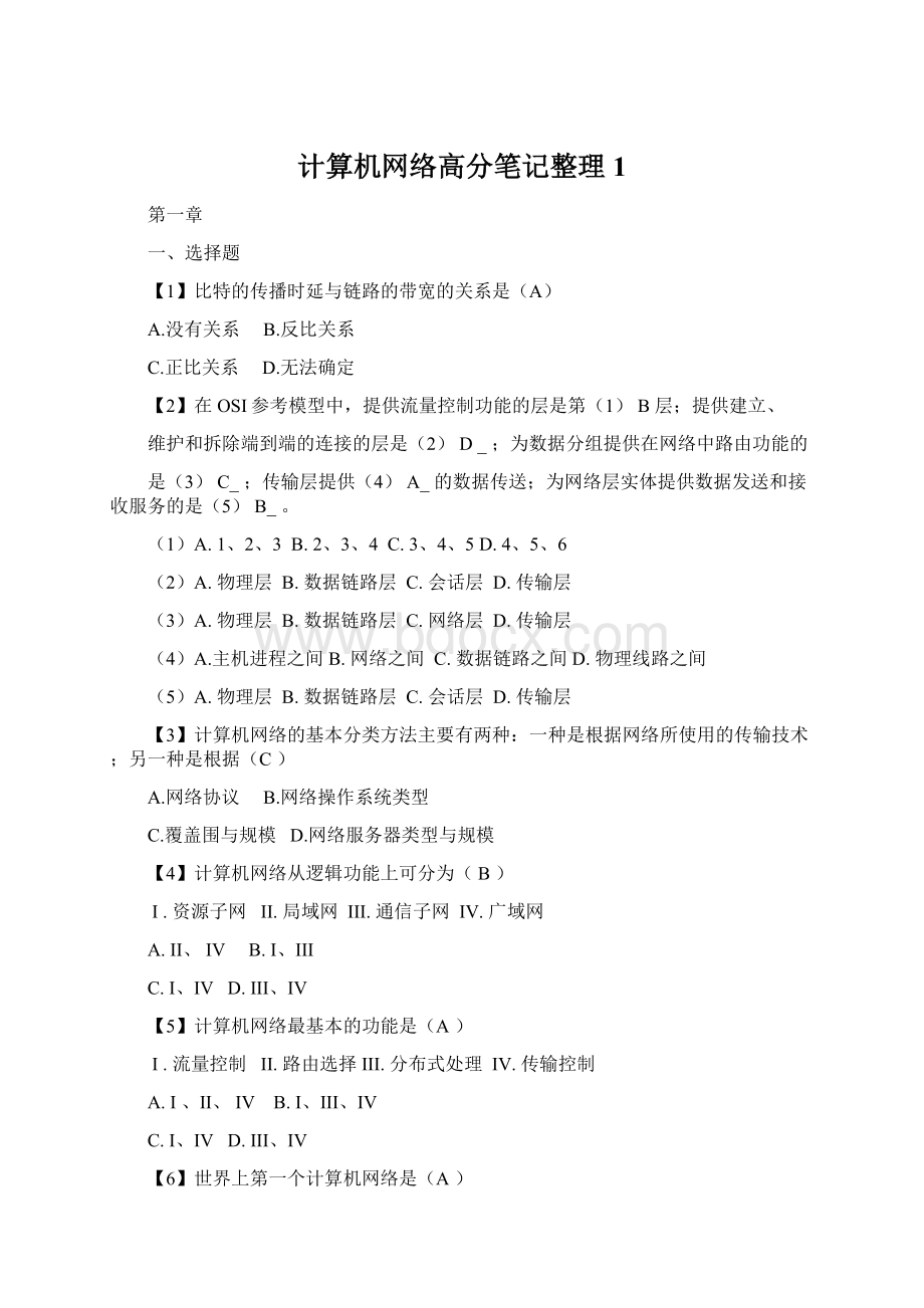 计算机网络高分笔记整理1.docx_第1页