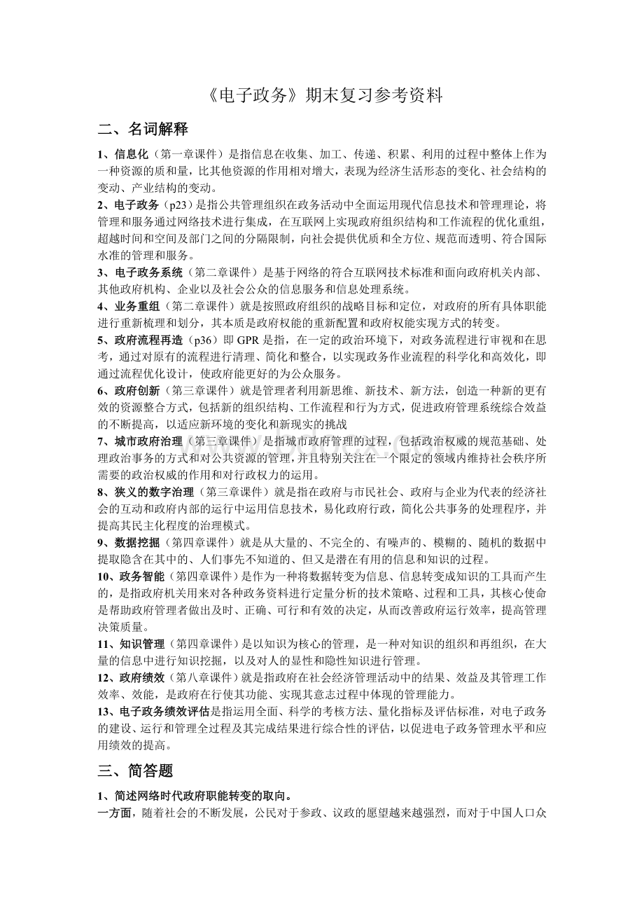 电子政务期末复习参考资料Word下载.doc_第1页