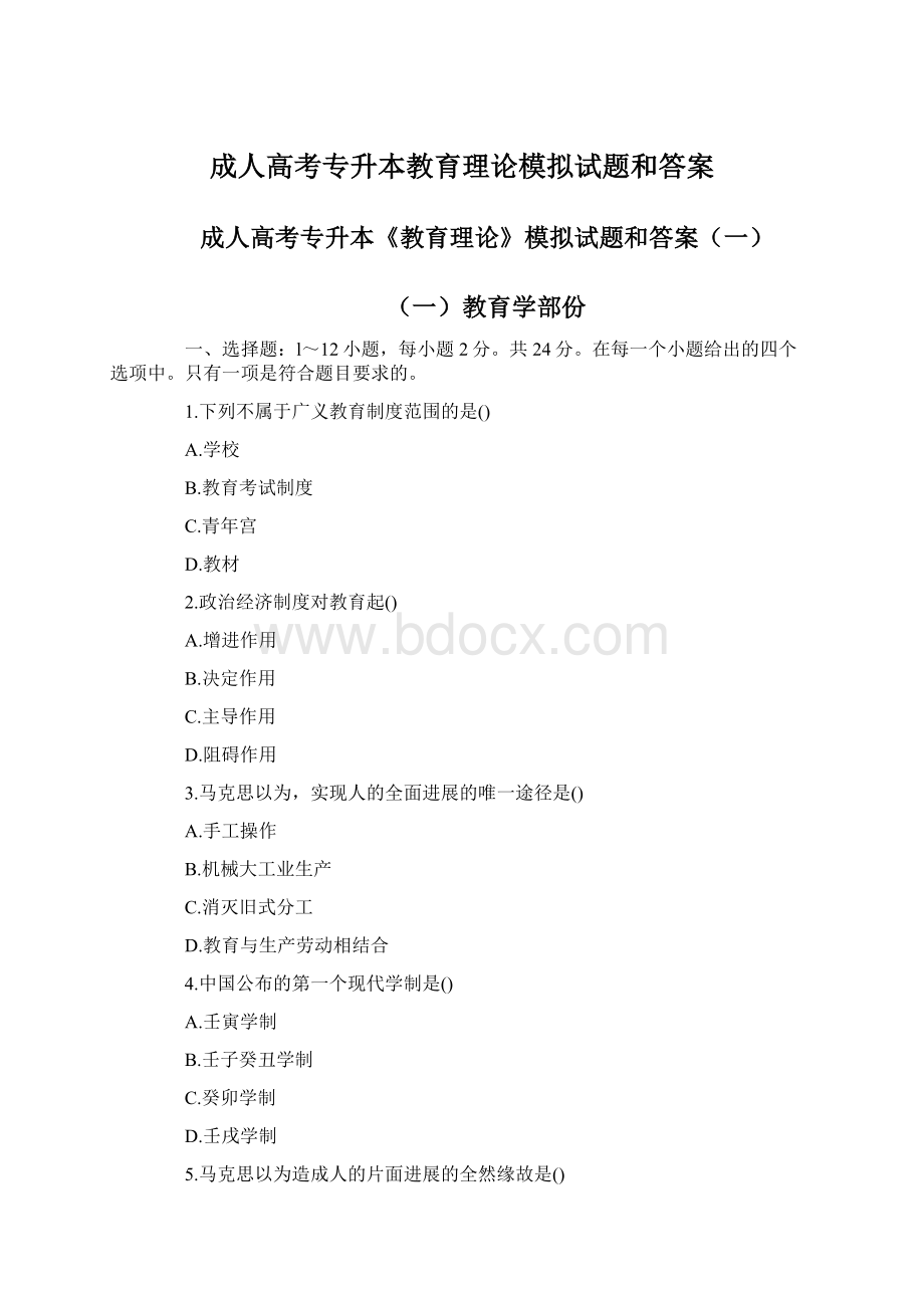 成人高考专升本教育理论模拟试题和答案Word文件下载.docx_第1页