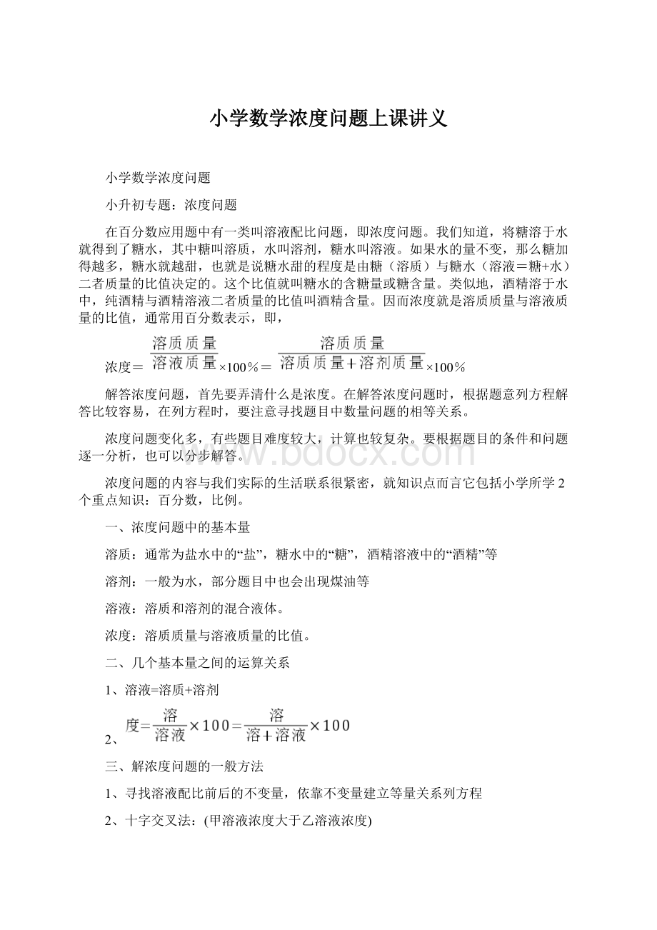 小学数学浓度问题上课讲义Word格式.docx_第1页