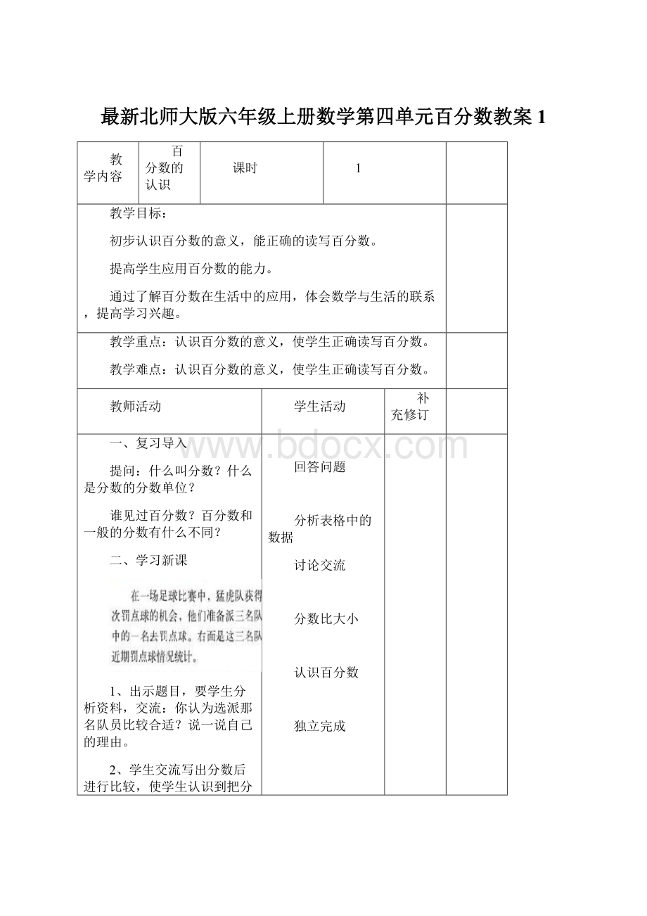 最新北师大版六年级上册数学第四单元百分数教案 1文档格式.docx_第1页