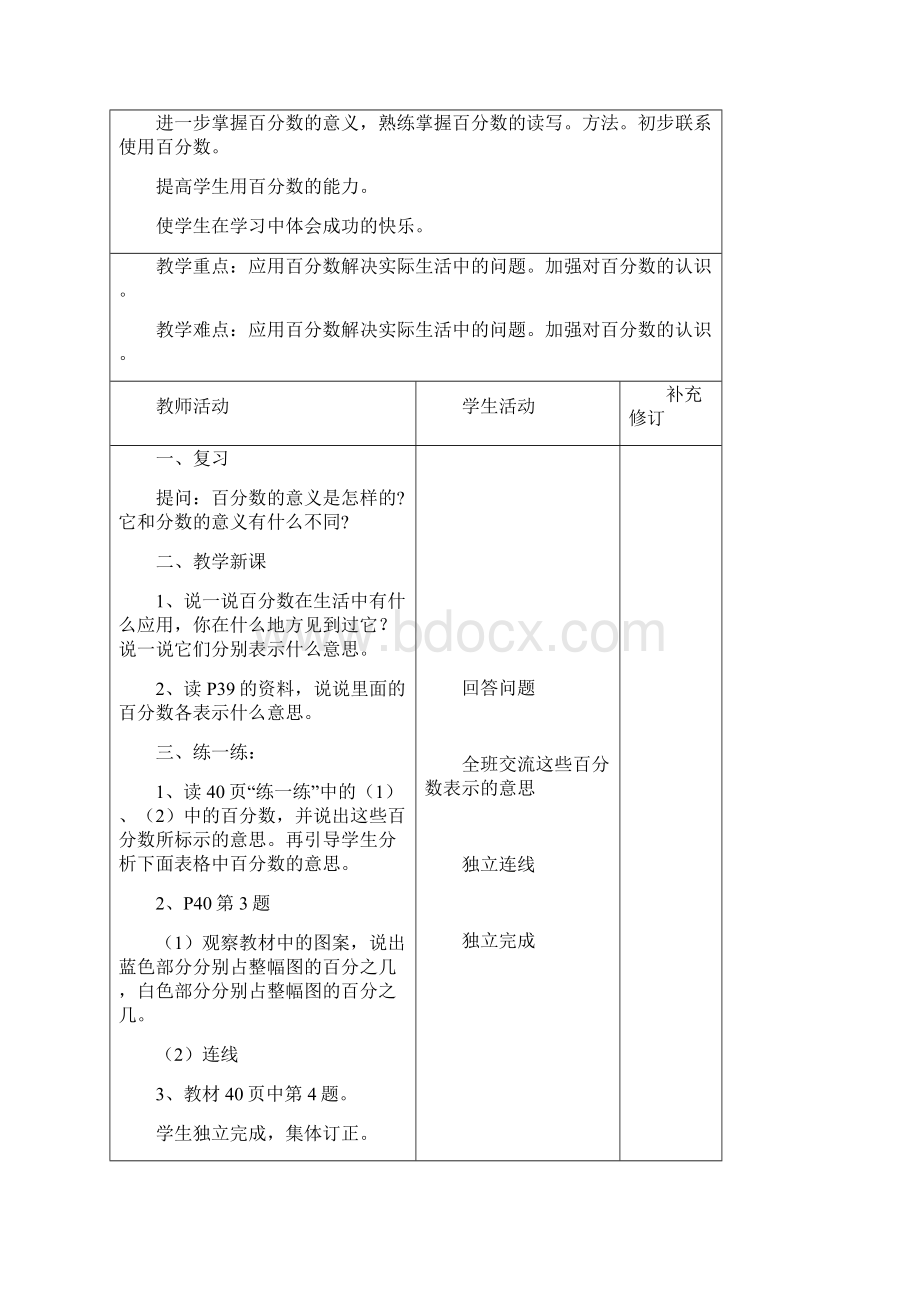 最新北师大版六年级上册数学第四单元百分数教案 1文档格式.docx_第3页