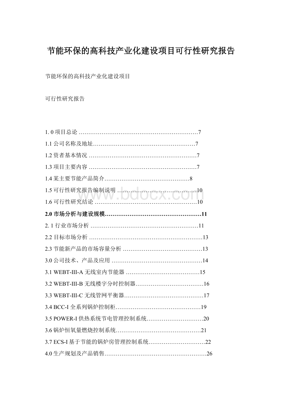 节能环保的高科技产业化建设项目可行性研究报告.docx