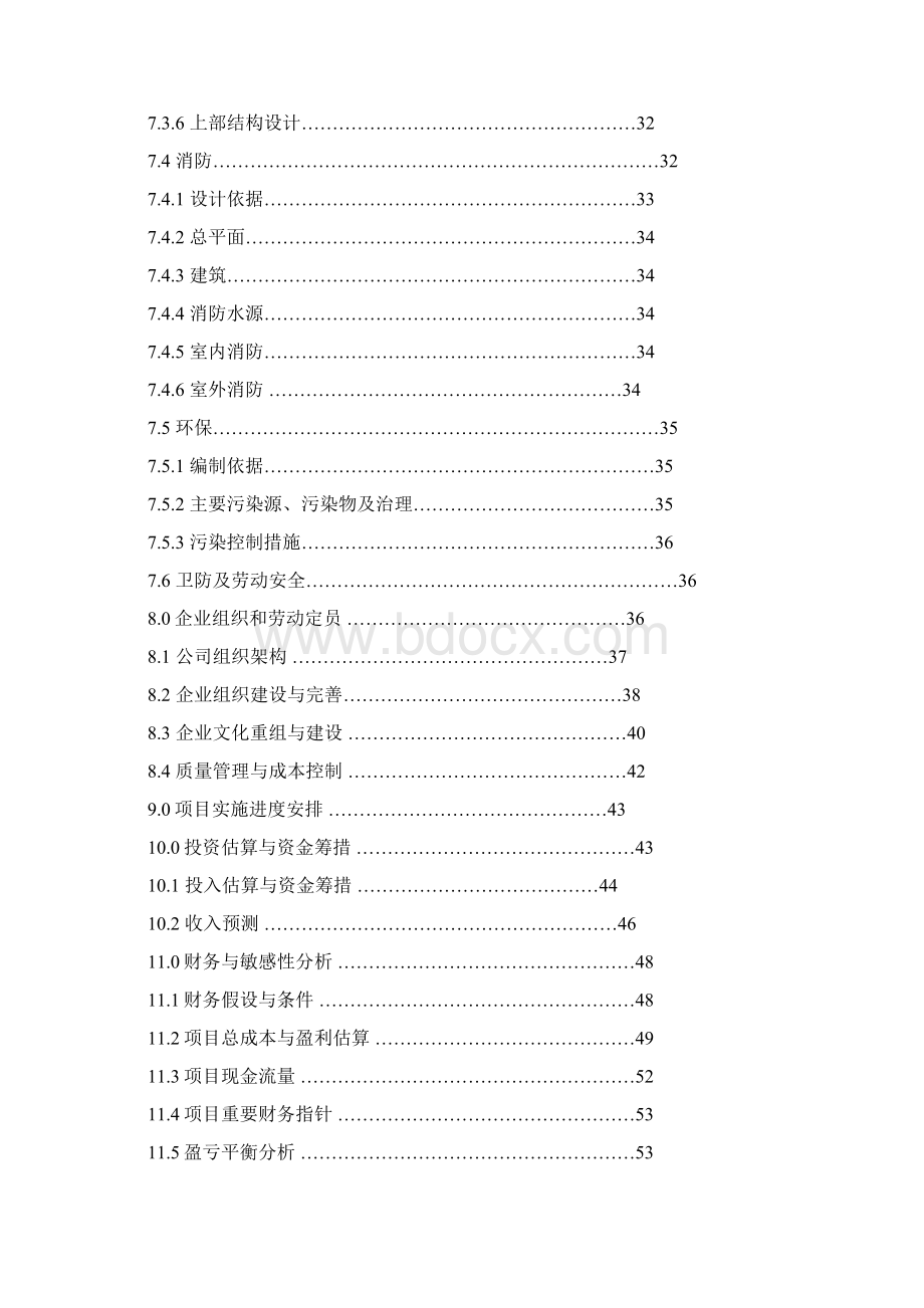 节能环保的高科技产业化建设项目可行性研究报告文档格式.docx_第3页