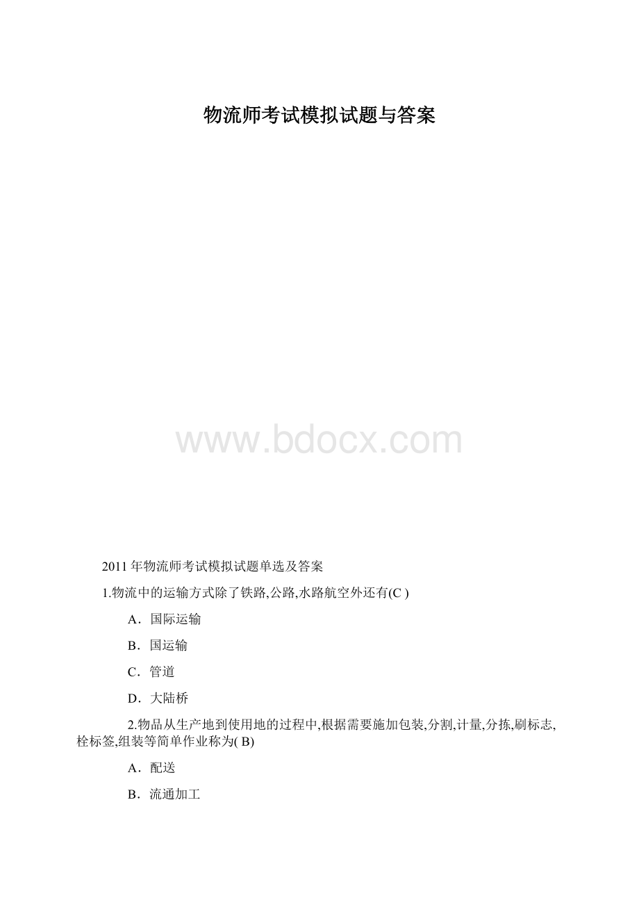 物流师考试模拟试题与答案.docx_第1页