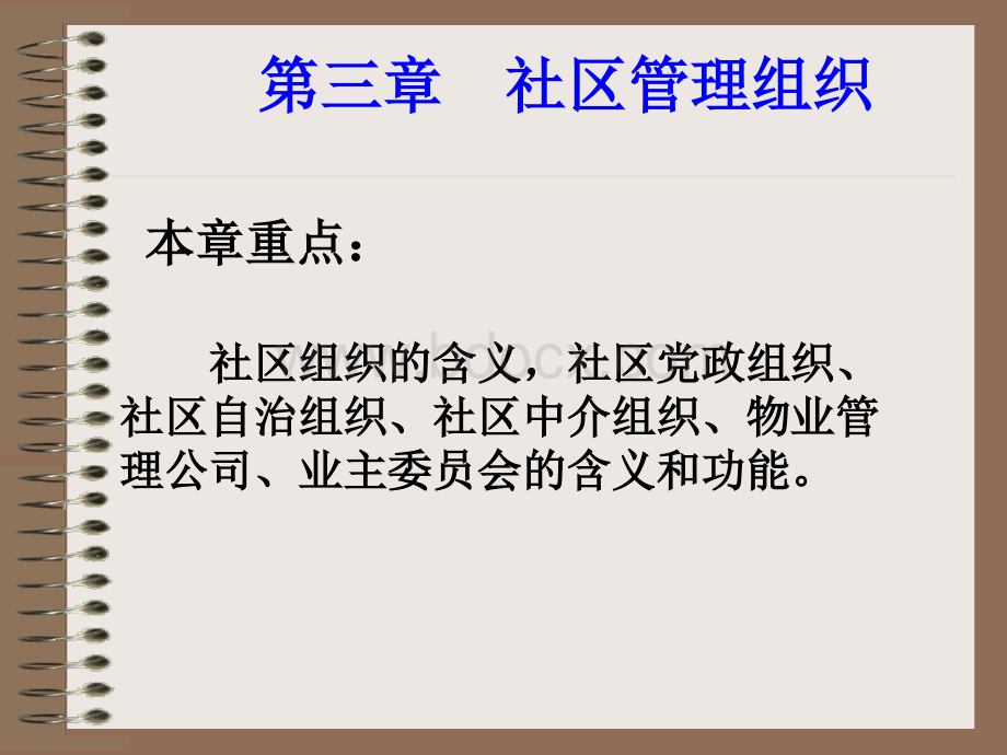 社区管理组织PPT课件下载推荐.ppt_第2页