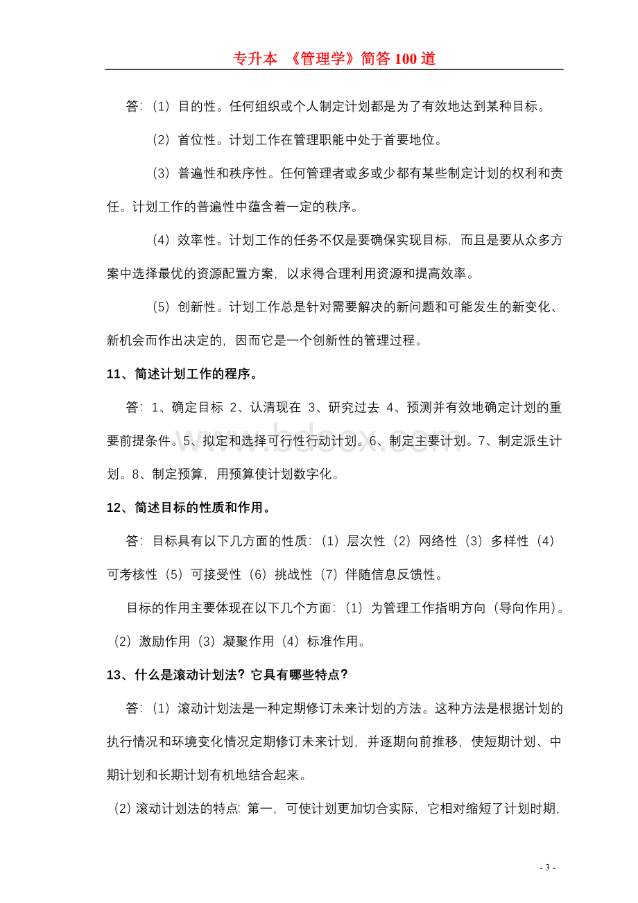 专升本《管理学》简答题100道Word下载.doc_第3页