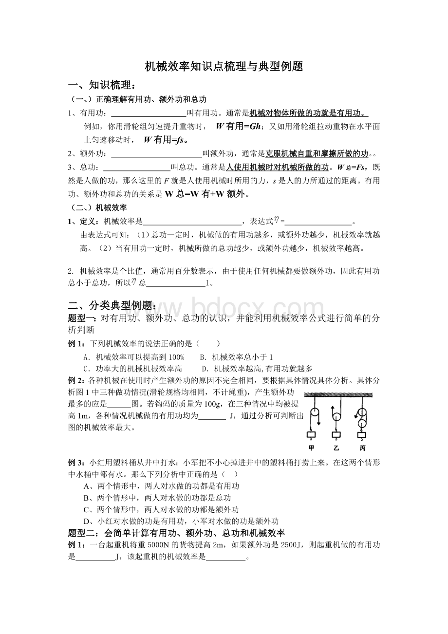 机械效率知识点梳理与典型例题Word文件下载.doc_第1页