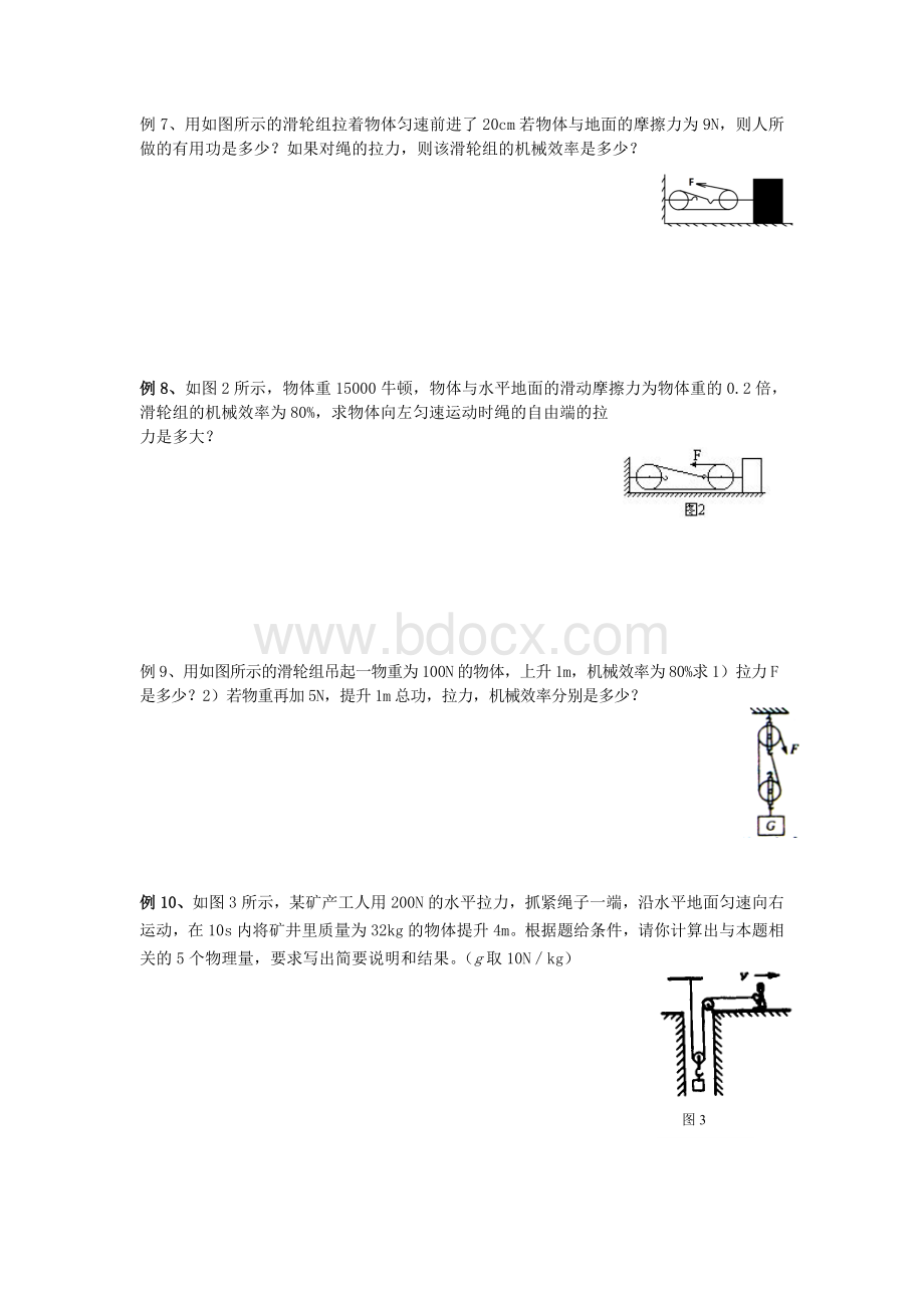 机械效率知识点梳理与典型例题Word文件下载.doc_第3页