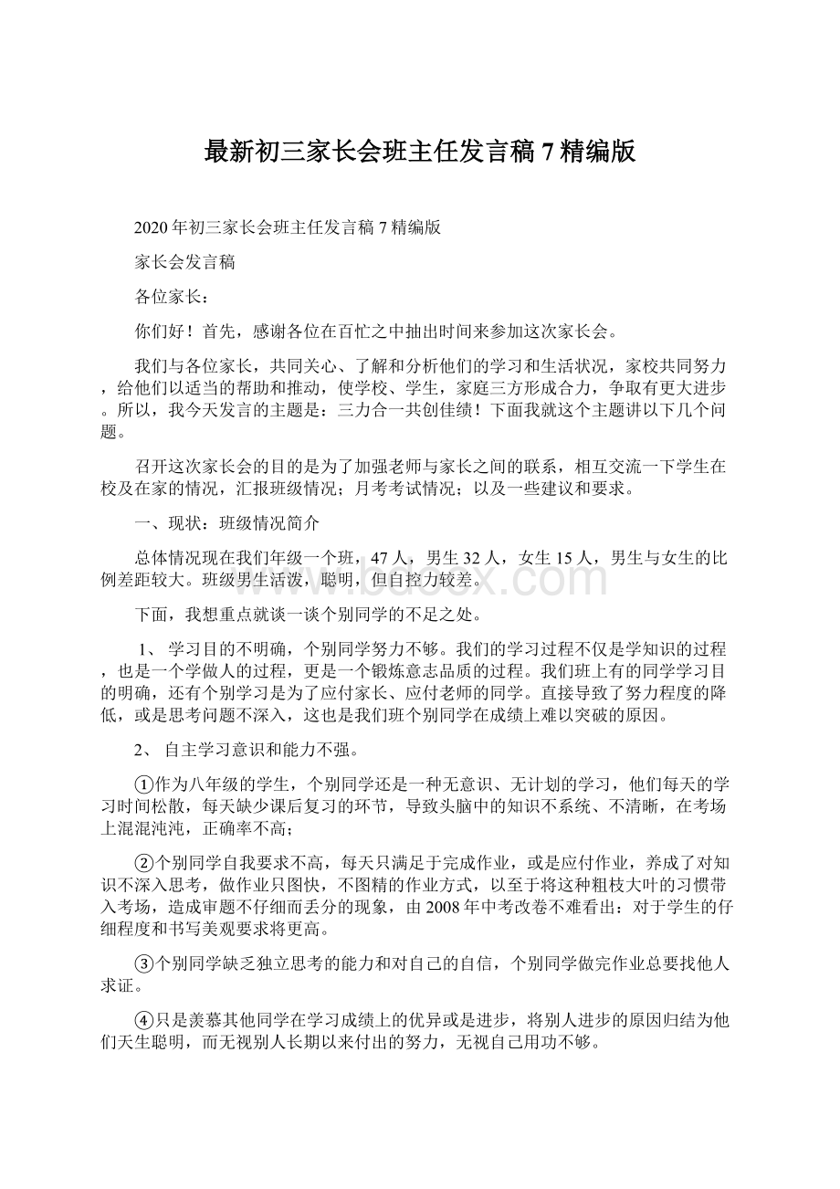 最新初三家长会班主任发言稿7精编版.docx