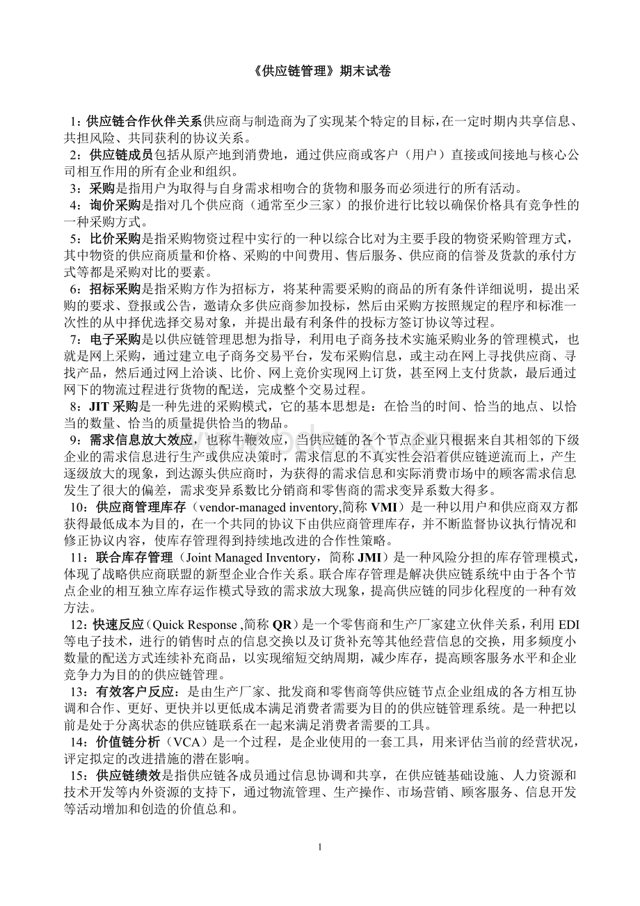 《供应链管理》期末试卷Word文件下载.doc