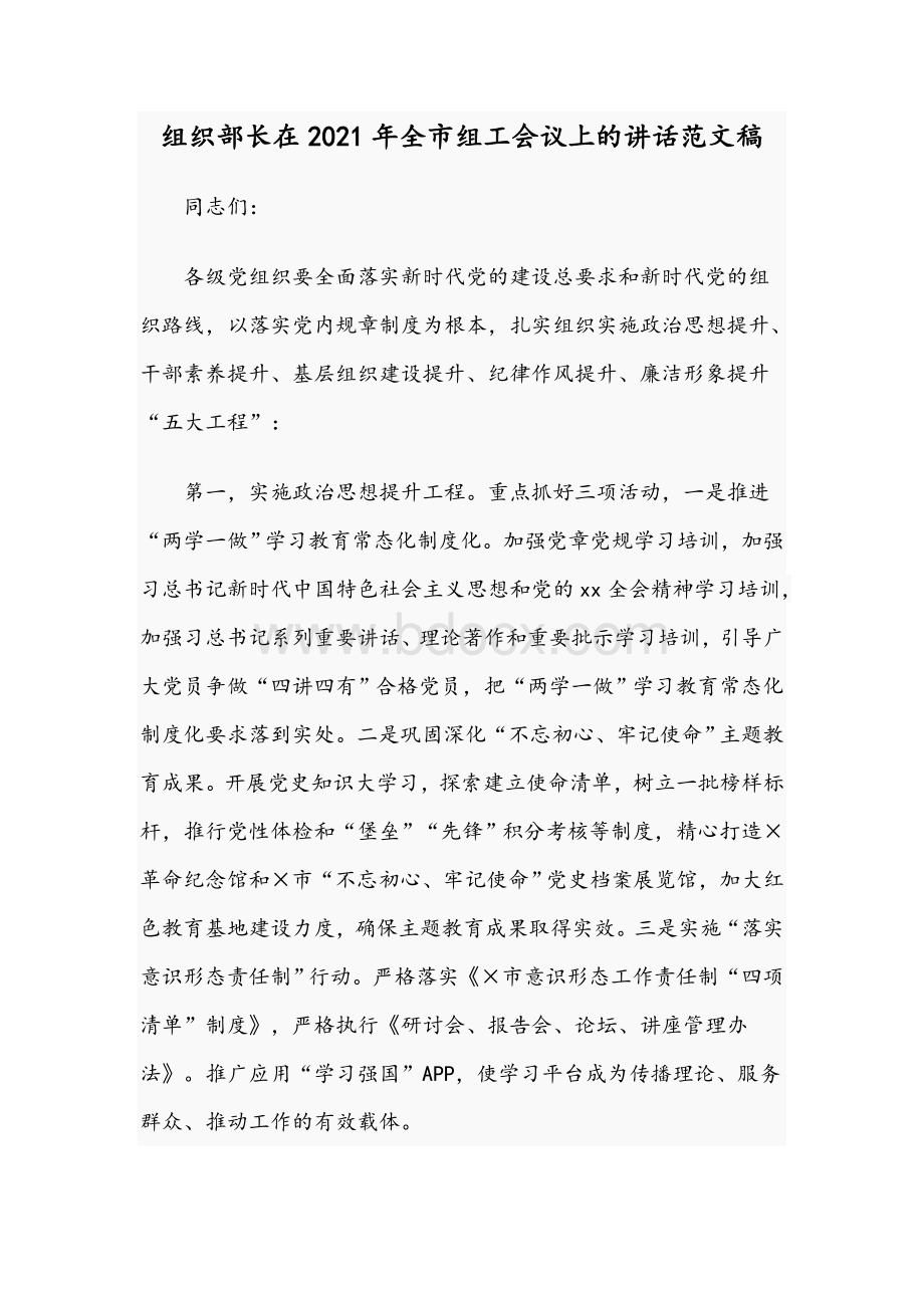 组织部长在2021年全市组工会议上的讲话范文稿.docx