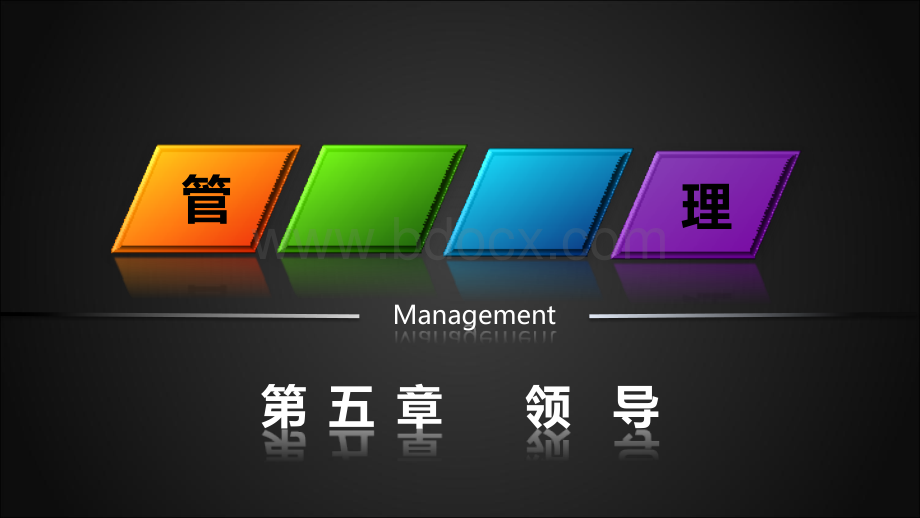 管理学-第五章领导PPT资料.ppt_第1页