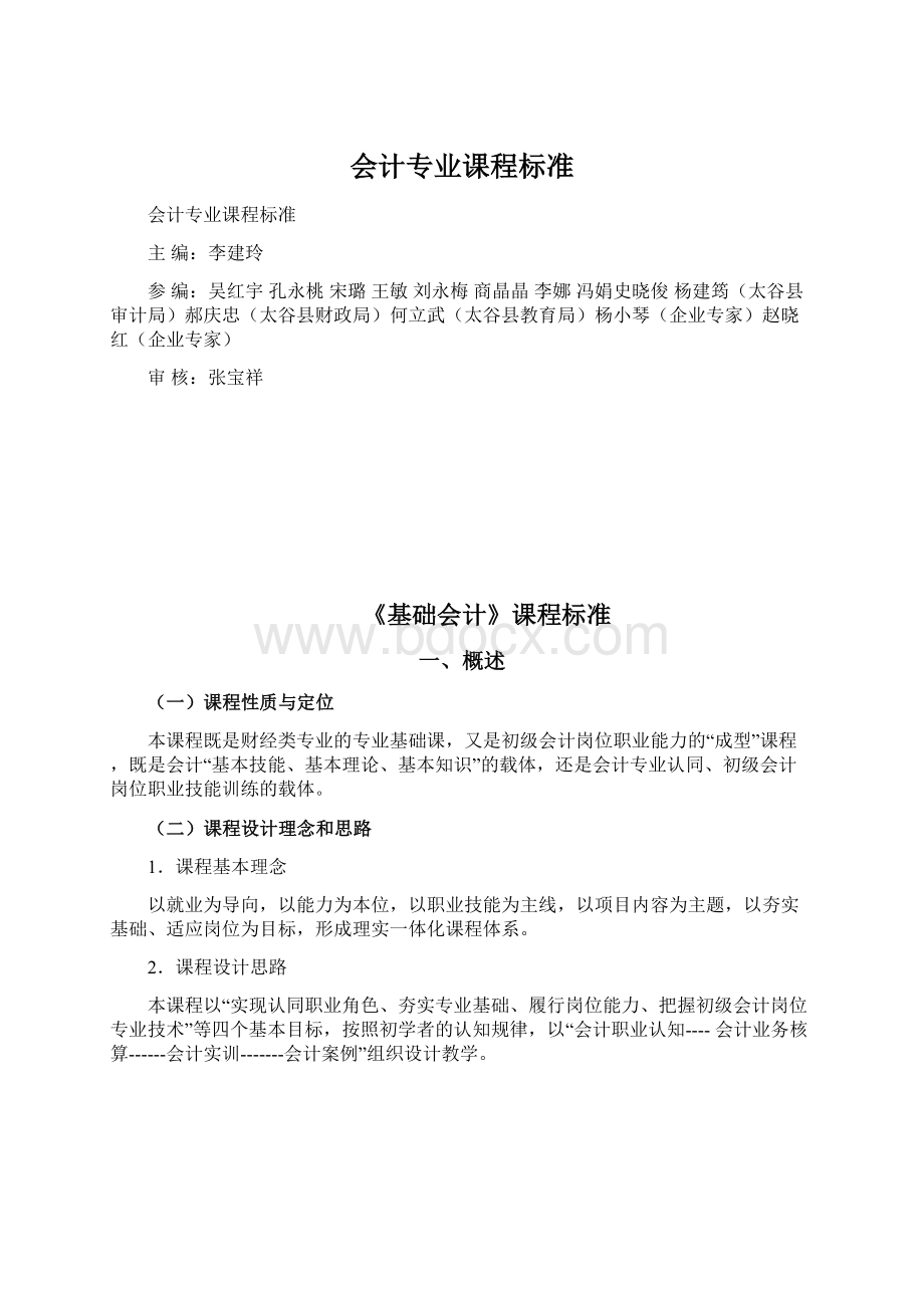 会计专业课程标准Word文档格式.docx