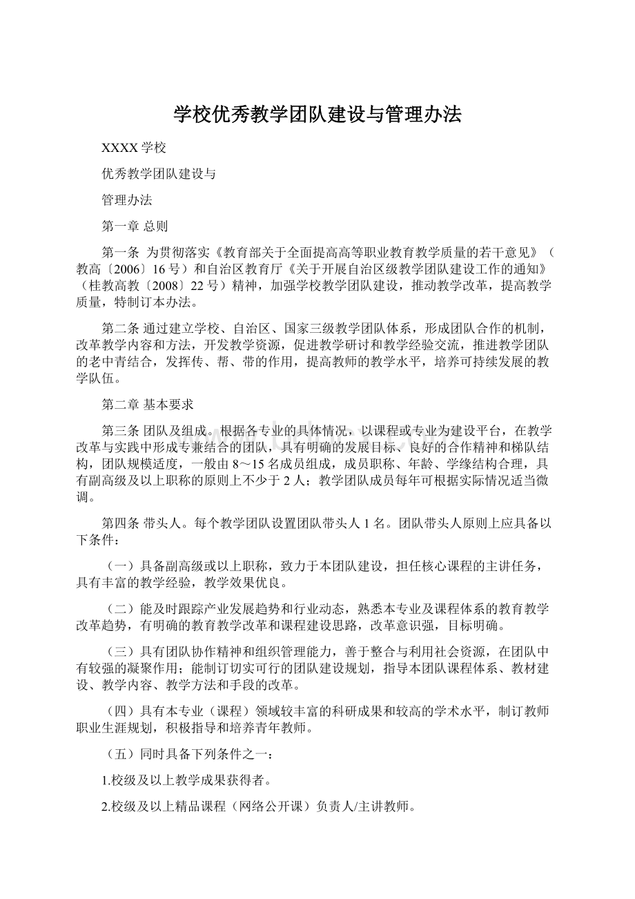 学校优秀教学团队建设与管理办法Word文件下载.docx